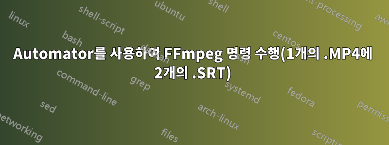 Automator를 사용하여 FFmpeg 명령 수행(1개의 .MP4에 2개의 .SRT)