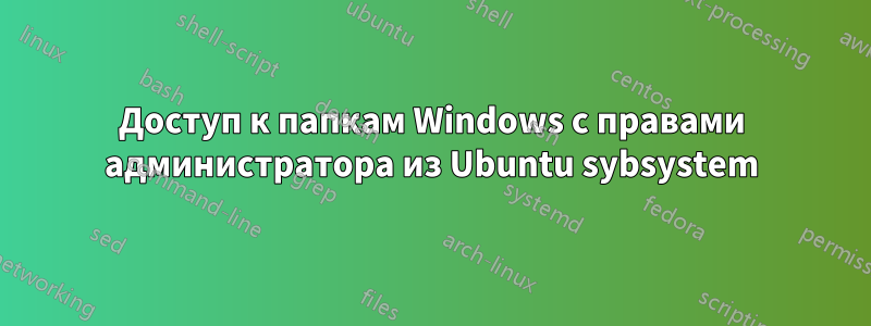 Доступ к папкам Windows с правами администратора из Ubuntu sybsystem