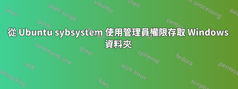 從 Ubuntu sybsystem 使用管理員權限存取 Windows 資料夾