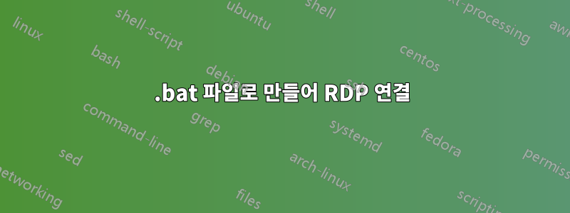 .bat 파일로 만들어 RDP 연결