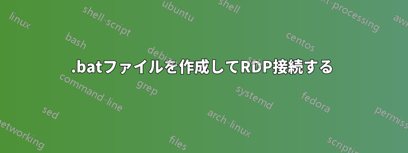 .batファイルを作成してRDP接続する