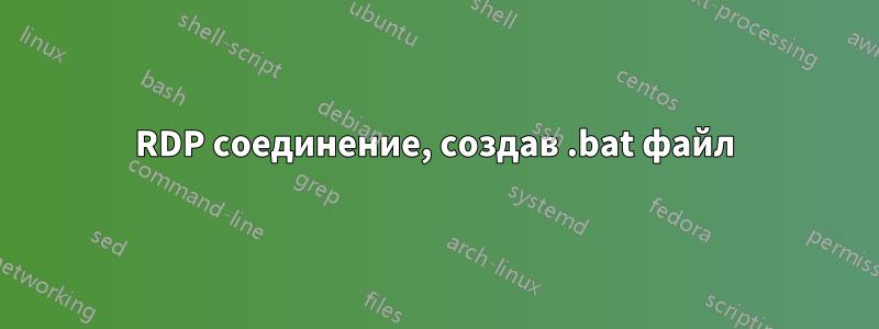 RDP соединение, создав .bat файл