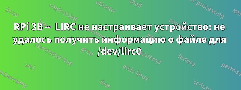 RPi 3B — LIRC не настраивает устройство: не удалось получить информацию о файле для /dev/lirc0