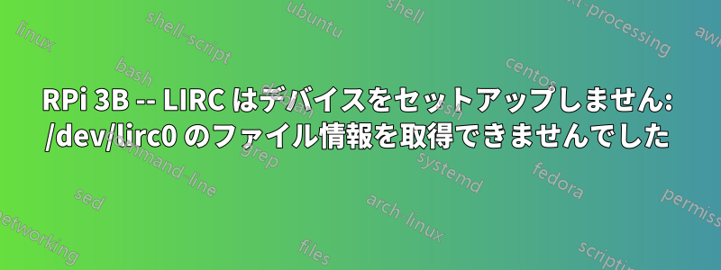 RPi 3B -- LIRC はデバイスをセットアップしません: /dev/lirc0 のファイル情報を取得できませんでした