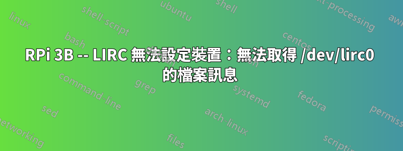 RPi 3B -- LIRC 無法設定裝置：無法取得 /dev/lirc0 的檔案訊息