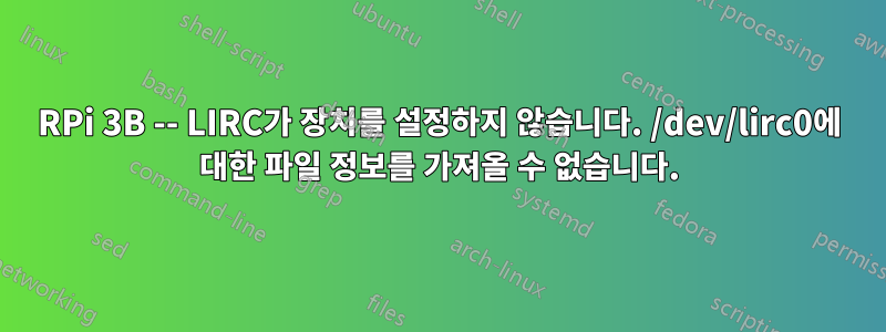 RPi 3B -- LIRC가 장치를 설정하지 않습니다. /dev/lirc0에 대한 파일 정보를 가져올 수 없습니다.