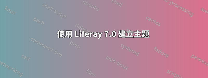 使用 Liferay 7.0 建立主題