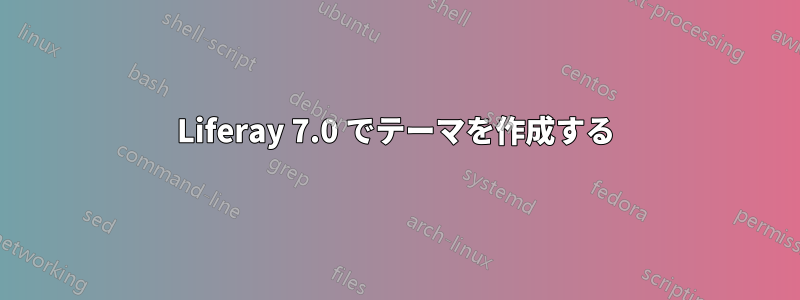 Liferay 7.0 でテーマを作成する