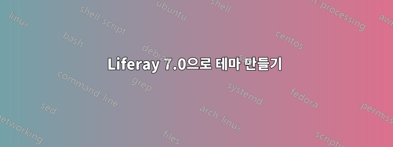 Liferay 7.0으로 테마 만들기