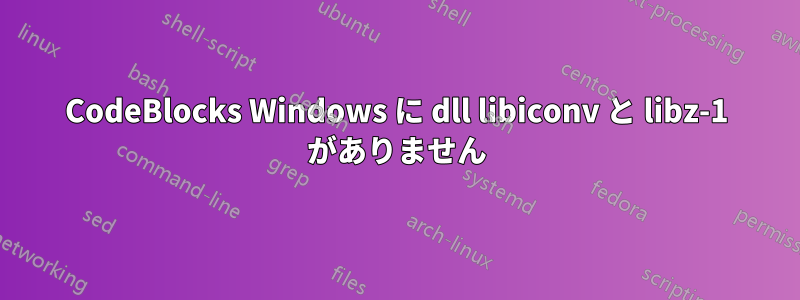 CodeBlocks Windows に dll libiconv と libz-1 がありません