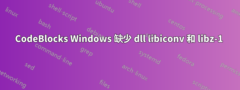 CodeBlocks Windows 缺少 dll libiconv 和 libz-1