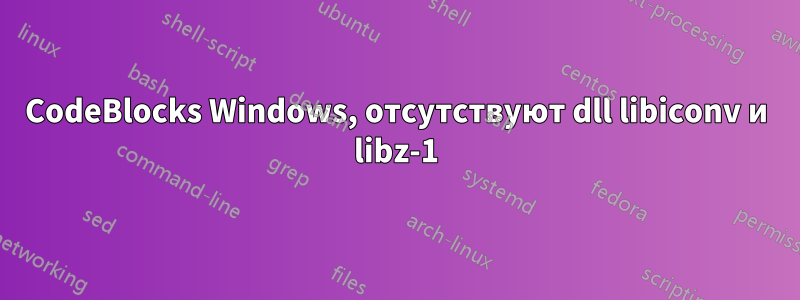 CodeBlocks Windows, отсутствуют dll libiconv и libz-1