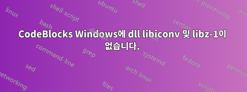 CodeBlocks Windows에 dll libiconv 및 libz-1이 없습니다.