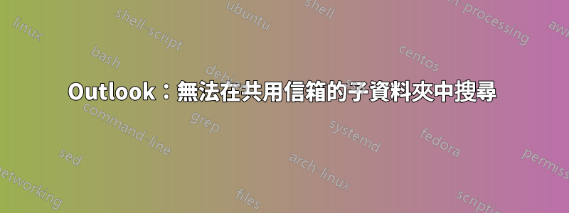 Outlook：無法在共用信箱的子資料夾中搜尋