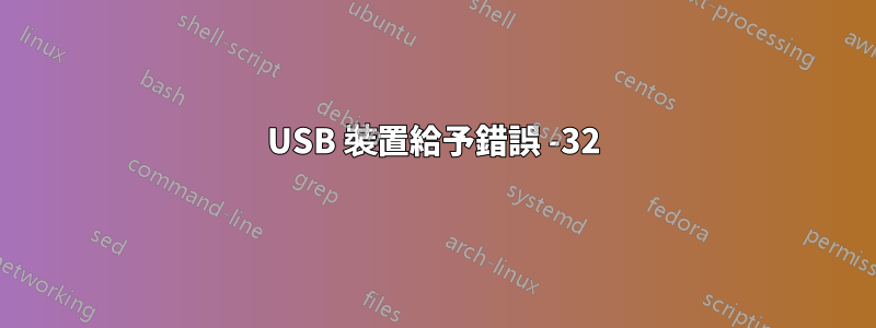 USB 裝置給予錯誤 -32