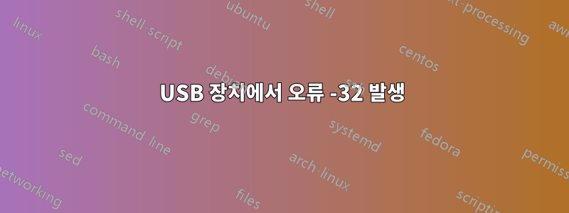 USB 장치에서 오류 -32 발생