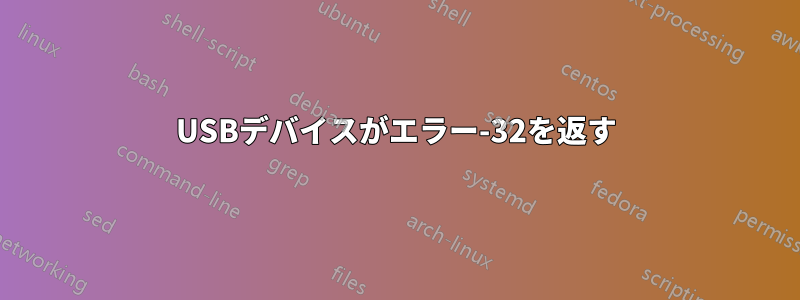 USBデバイスがエラー-32を返す