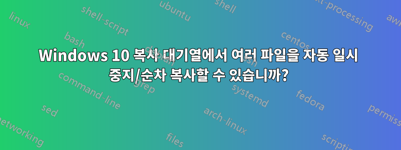 Windows 10 복사 대기열에서 여러 파일을 자동 일시 중지/순차 복사할 수 있습니까?