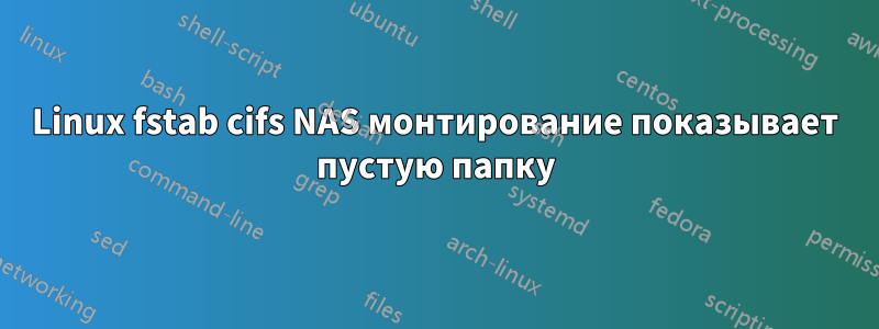 Linux fstab cifs NAS монтирование показывает пустую папку