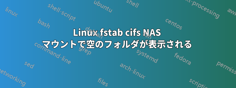 Linux fstab cifs NAS マウントで空のフォルダが表示される