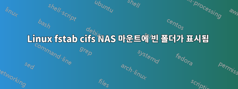 Linux fstab cifs NAS 마운트에 빈 폴더가 표시됨