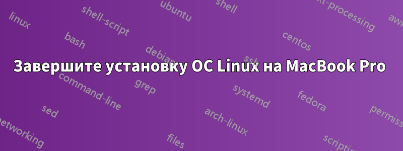 Завершите установку ОС Linux на MacBook Pro