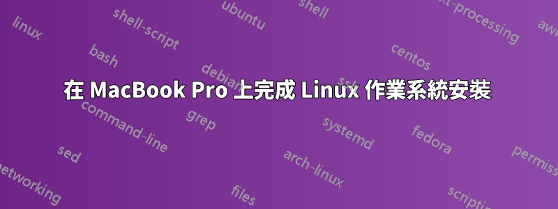 在 MacBook Pro 上完成 Linux 作業系統安裝