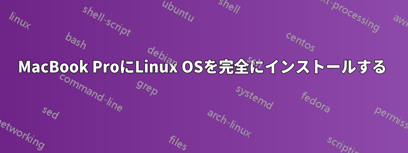 MacBook ProにLinux OSを完全にインストールする