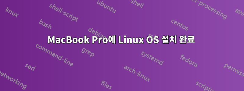 MacBook Pro에 Linux OS 설치 완료