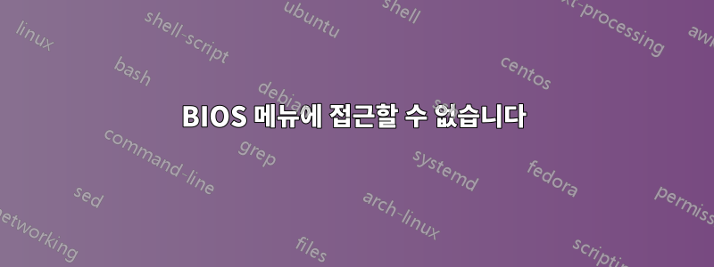 BIOS 메뉴에 접근할 수 없습니다