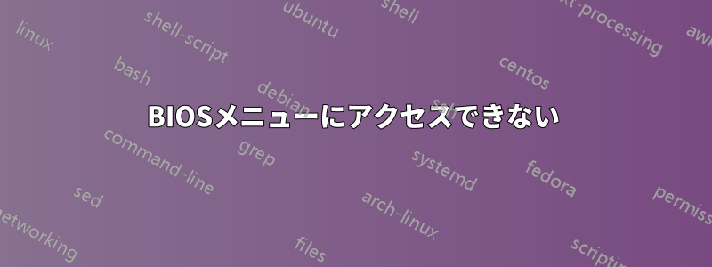 BIOSメニューにアクセスできない