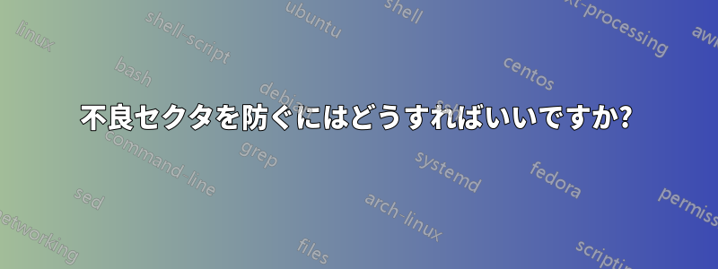 不良セクタを防ぐにはどうすればいいですか?