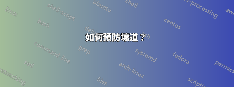 如何預防壞道？