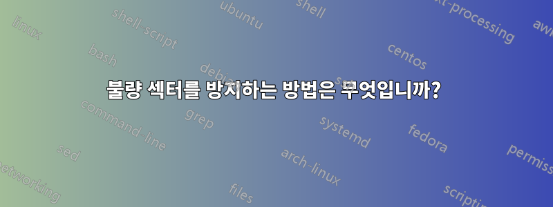 불량 섹터를 방지하는 방법은 무엇입니까?