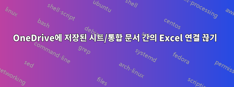 OneDrive에 저장된 시트/통합 문서 간의 Excel 연결 끊기 