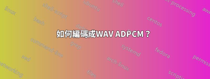 如何編碼成WAV ADPCM？