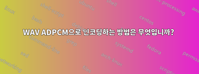 WAV ADPCM으로 인코딩하는 방법은 무엇입니까?