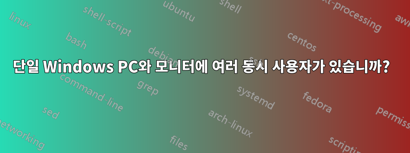 단일 Windows PC와 모니터에 여러 동시 사용자가 있습니까? 