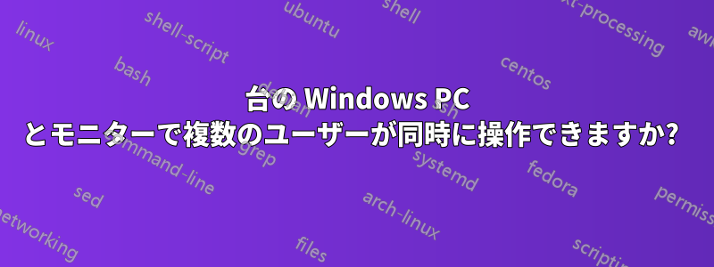 1 台の Windows PC とモニターで複数のユーザーが同時に操作できますか? 