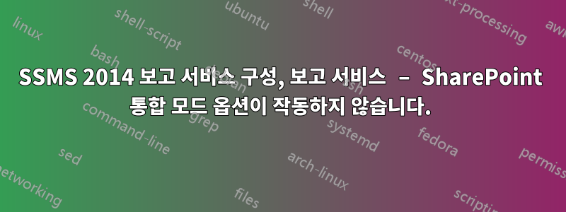 SSMS 2014 보고 서비스 구성, 보고 서비스 – SharePoint 통합 모드 옵션이 작동하지 않습니다.