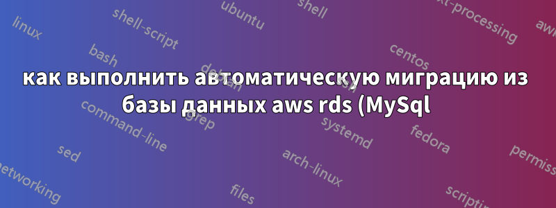 как выполнить автоматическую миграцию из базы данных aws rds (MySql) в базу данных Azure для MySQL