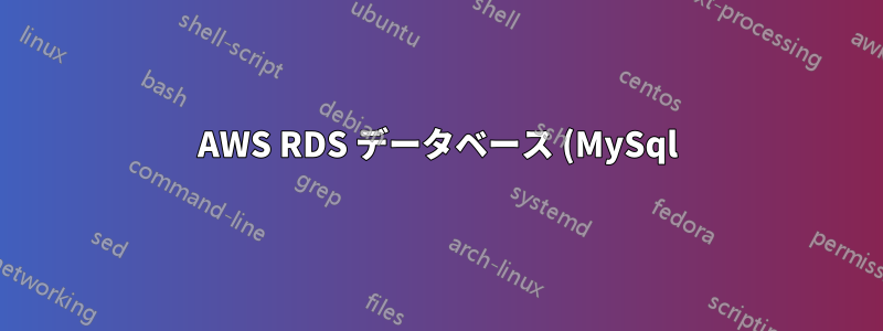 AWS RDS データベース (MySql) から Azure Database for MySQL に自動化を移行する方法