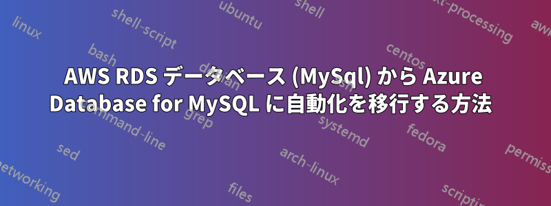 AWS RDS データベース (MySql) から Azure Database for MySQL に自動化を移行する方法 