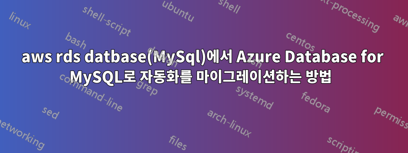 aws rds datbase(MySql)에서 Azure Database for MySQL로 자동화를 마이그레이션하는 방법 