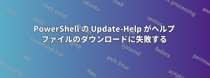 PowerShell の Update-Help がヘルプ ファイルのダウンロードに失敗する