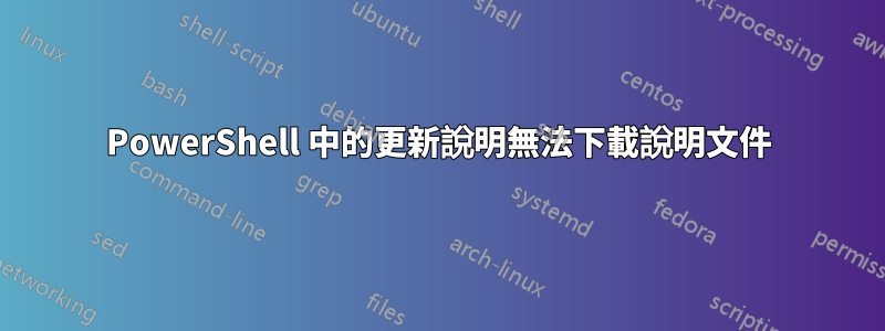 PowerShell 中的更新說明無法下載說明文件