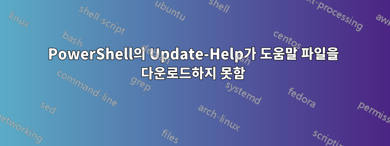 PowerShell의 Update-Help가 도움말 파일을 다운로드하지 못함