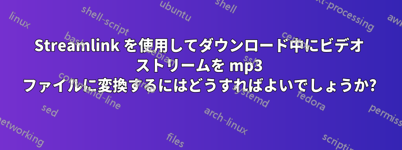 Streamlink を使用してダウンロード中にビデオ ストリームを mp3 ファイルに変換するにはどうすればよいでしょうか?