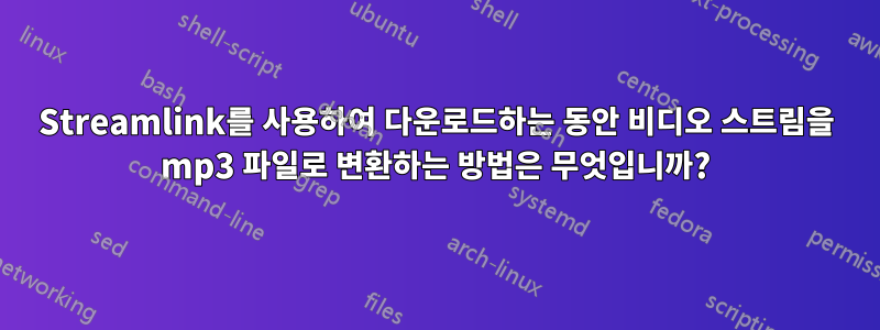 Streamlink를 사용하여 다운로드하는 동안 비디오 스트림을 mp3 파일로 변환하는 방법은 무엇입니까?