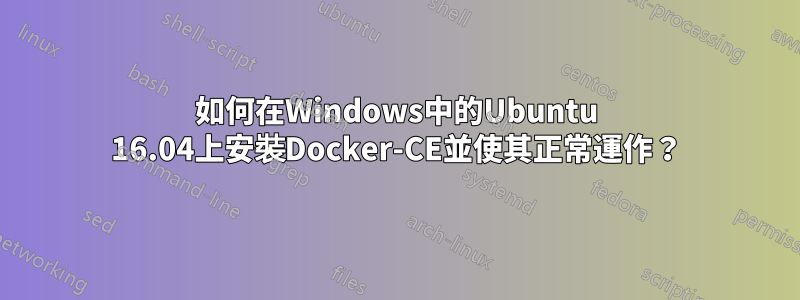 如何在Windows中的Ubuntu 16.04上安裝Docker-CE並使其正常運作？